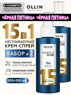 Спрей для волос OLLIN 15 в 1 PERFECT HAIR с кератином - 2 шт