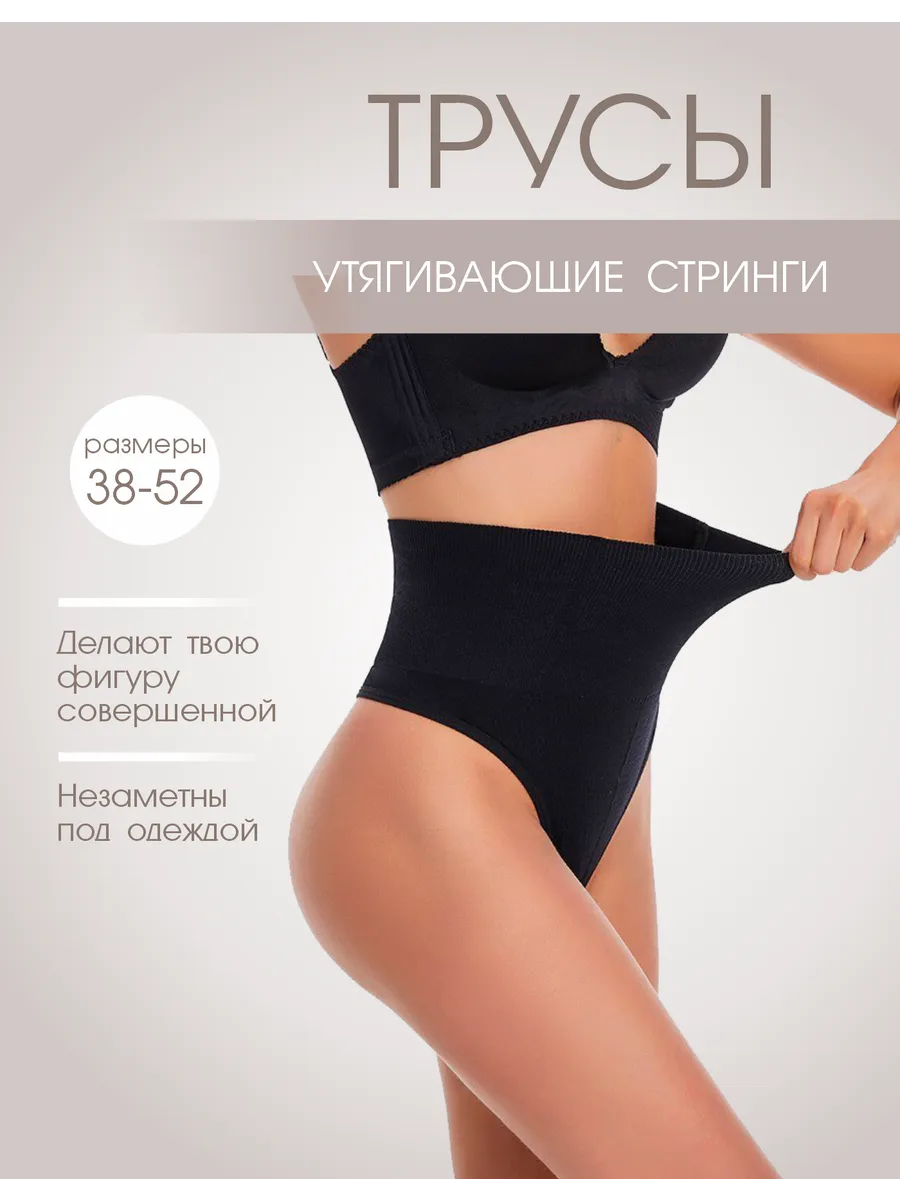 Трусы утягивающие высокие стринги