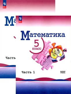 Математика. 5 кл.Учебник. Базовый уровень. В 2-х ч. Комплект