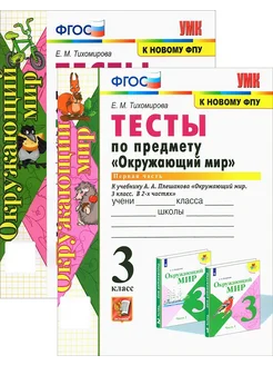 Окружающий мир. 3 класс. Тесты. В 2-х частях