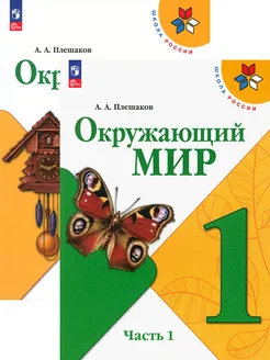 Окружающий мир. 1 класс. Учебник. В 2-х частях. ФГОС