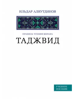 Таджвид. Правила чтения Корана