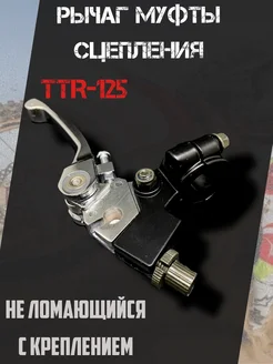 Рычаг сцепления с креплением на питбайк TTR 125