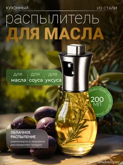 Бутылка распылитель для масла и уксуса, спрей с дозатором