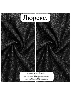 Люрекс. Отрез 100см. на 145см. Атлас-Адрас 276095952 купить за 535 ₽ в интернет-магазине Wildberries