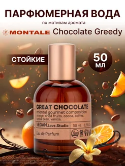 Духи стойкие Vegan шоколад Great Chocolate 50 мл