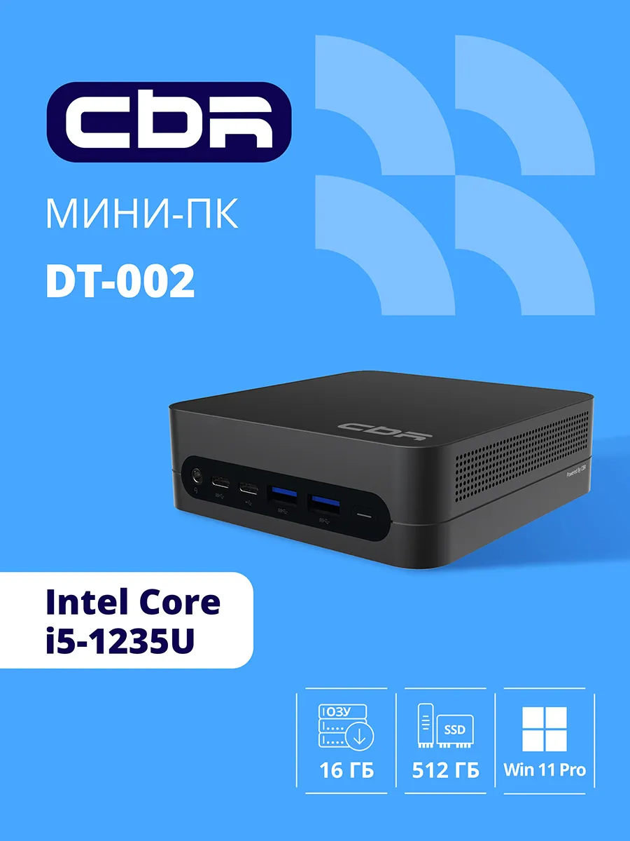 Мини ПК Intel Core i5 1235U DDR4 16ГБ/512ГБ W11 Pro