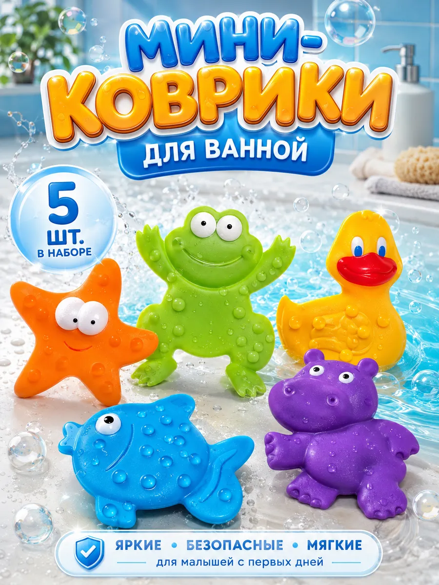 Мини коврики на присосках игрушки для ванной