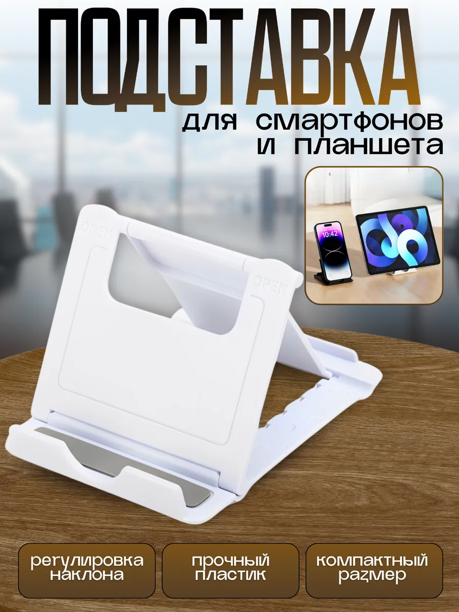 Подставка для телефона на стол складная