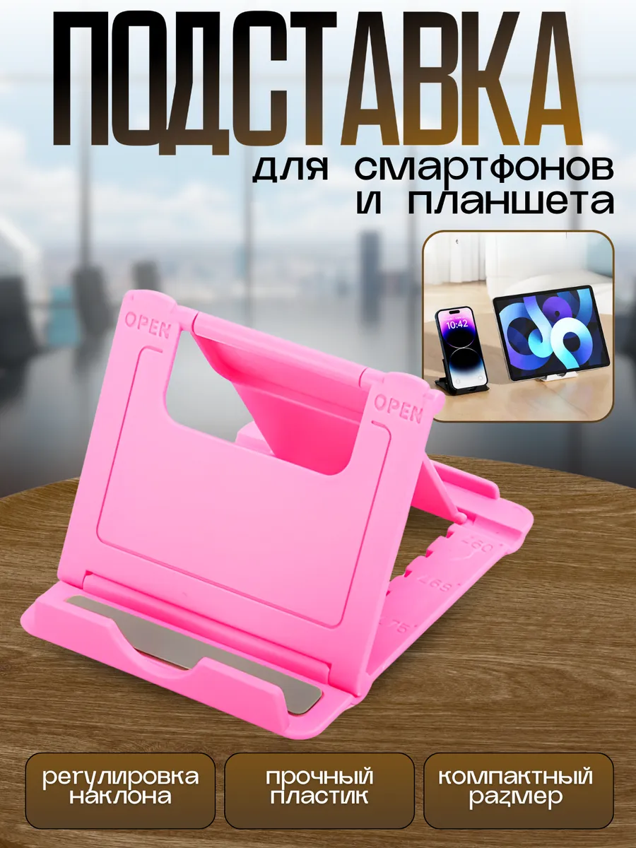 Подставка для телефона на стол складная