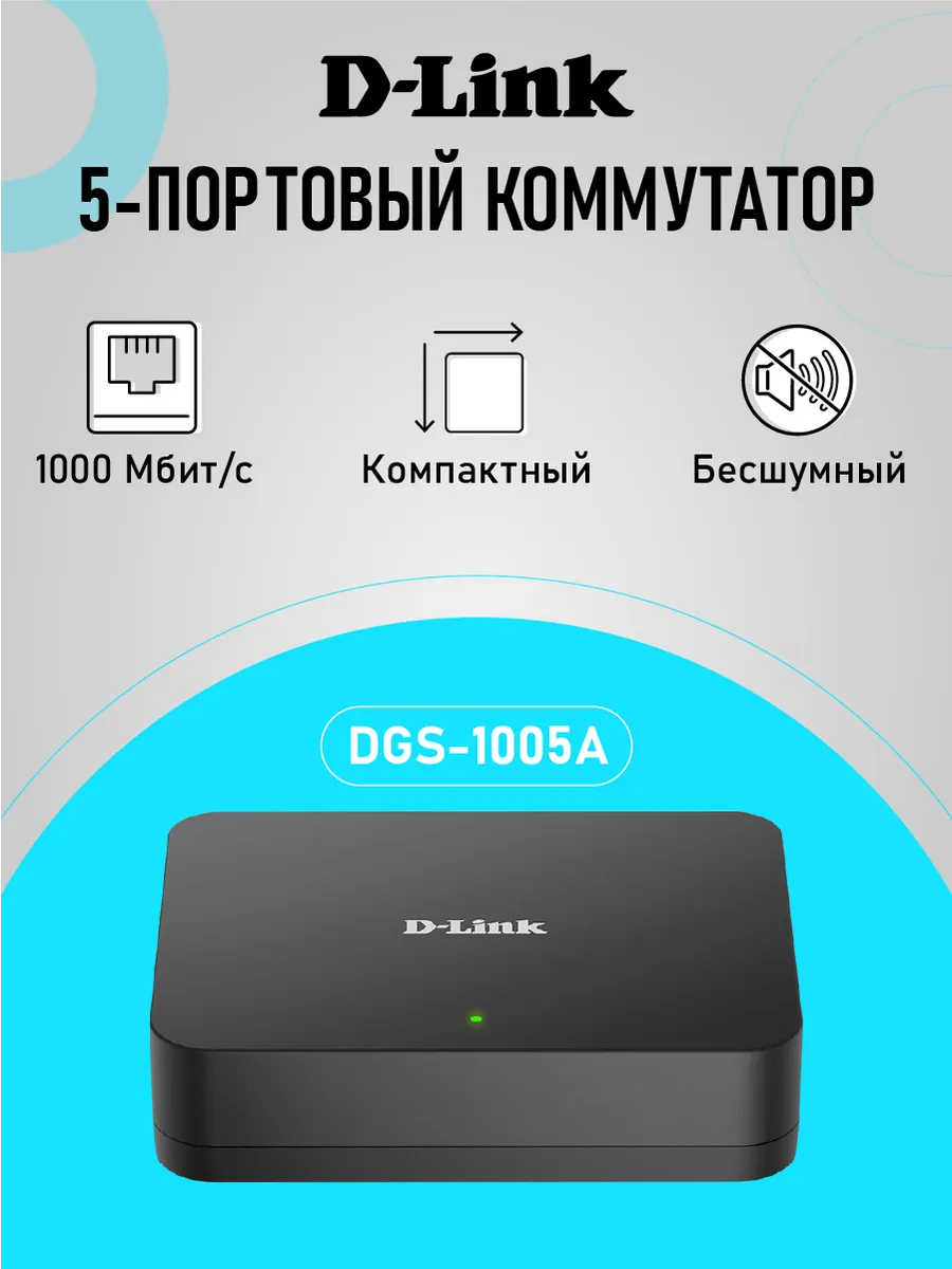 Коммутатор DGS-1005A G1A гигабитный неуправ, 5xRJ45 1Гбит с