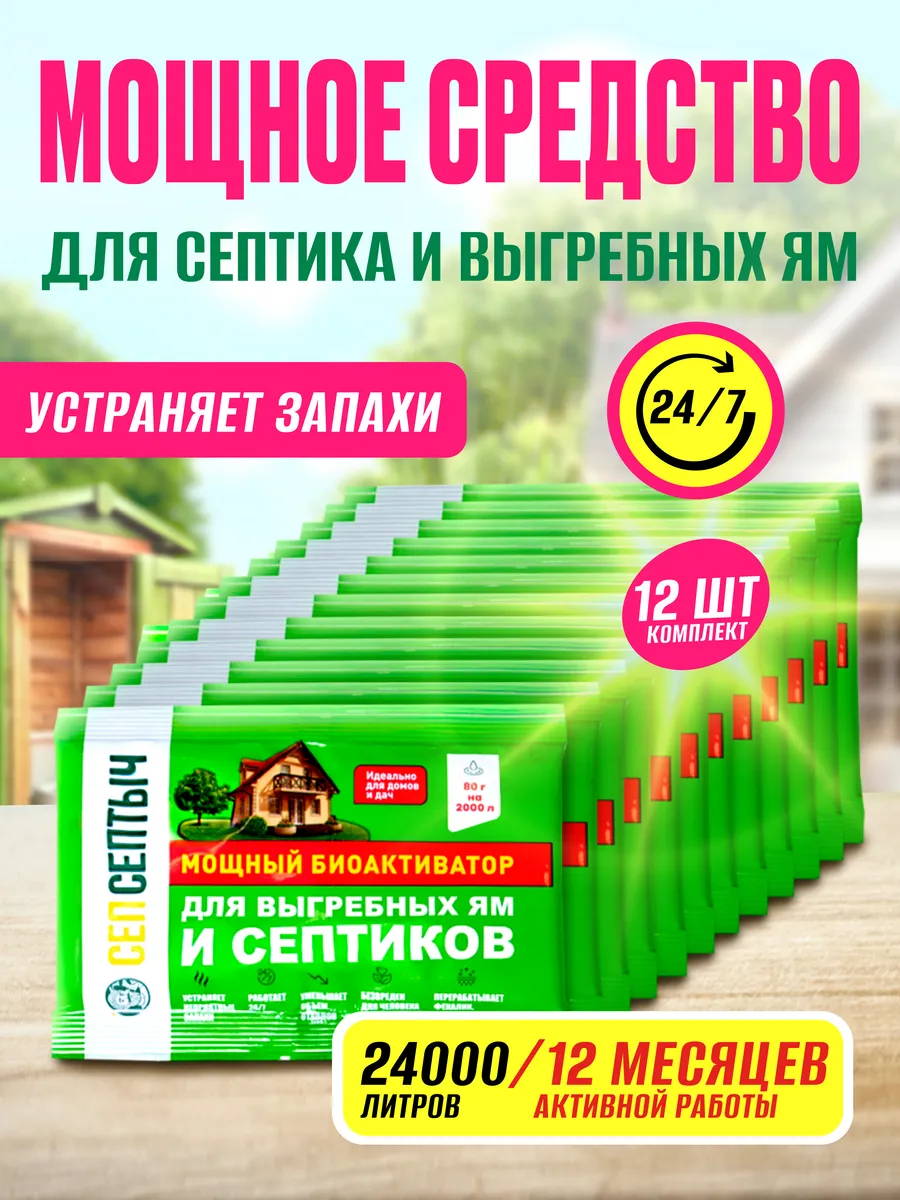 Бактерии для септика, выгребных ям и дачных туалетов 12 шт