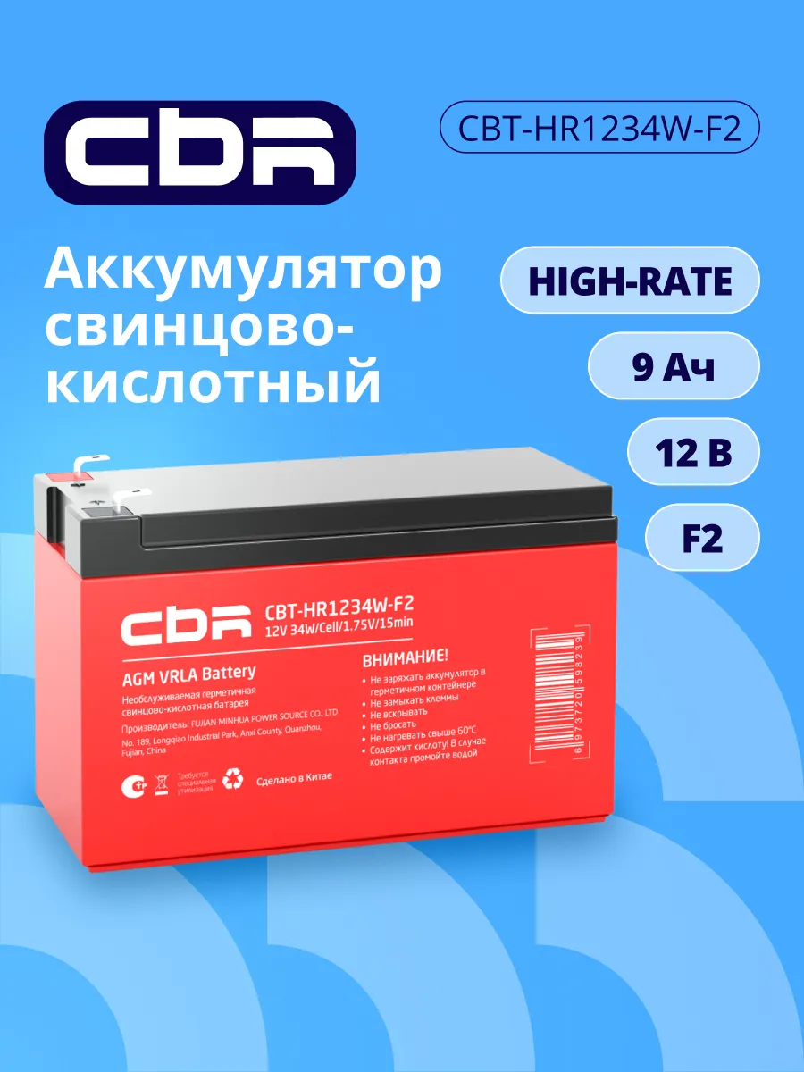 Аккумулятор для ИБП CBT-HR1234W-F2 12B 9000мАч