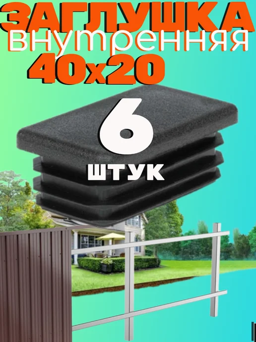 саММАстер заглушка 40х20 мм для профильной трубы -6 шт, 40x20 мм, 6 шт