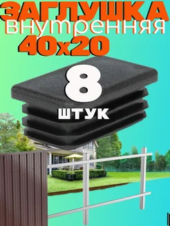 заглушка 40х20 мм для профильной трубы -8 шт саММАстер 276106926 купить за 115 ₽ в интернет‑магазине Wildberries