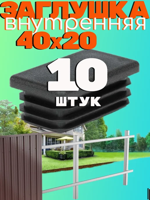саММАстер заглушка 40х20 мм для профильной трубы -10 шт, 40x20 мм, 10 шт
