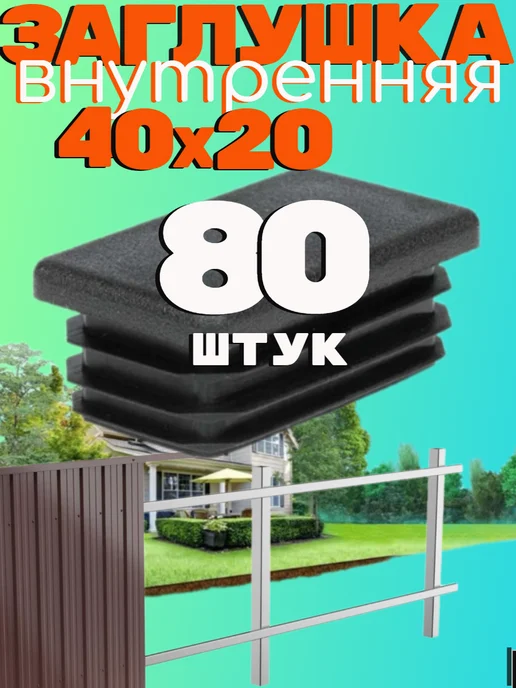 саММАстер заглушка 40х20 мм для профильной трубы -80 шт, 40x20 мм, 80 шт