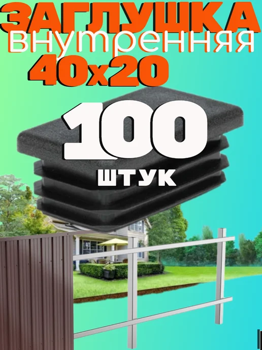 саММАстер заглушка 40х20 мм для профильной трубы -100 шт, 40x20 мм, 100 шт