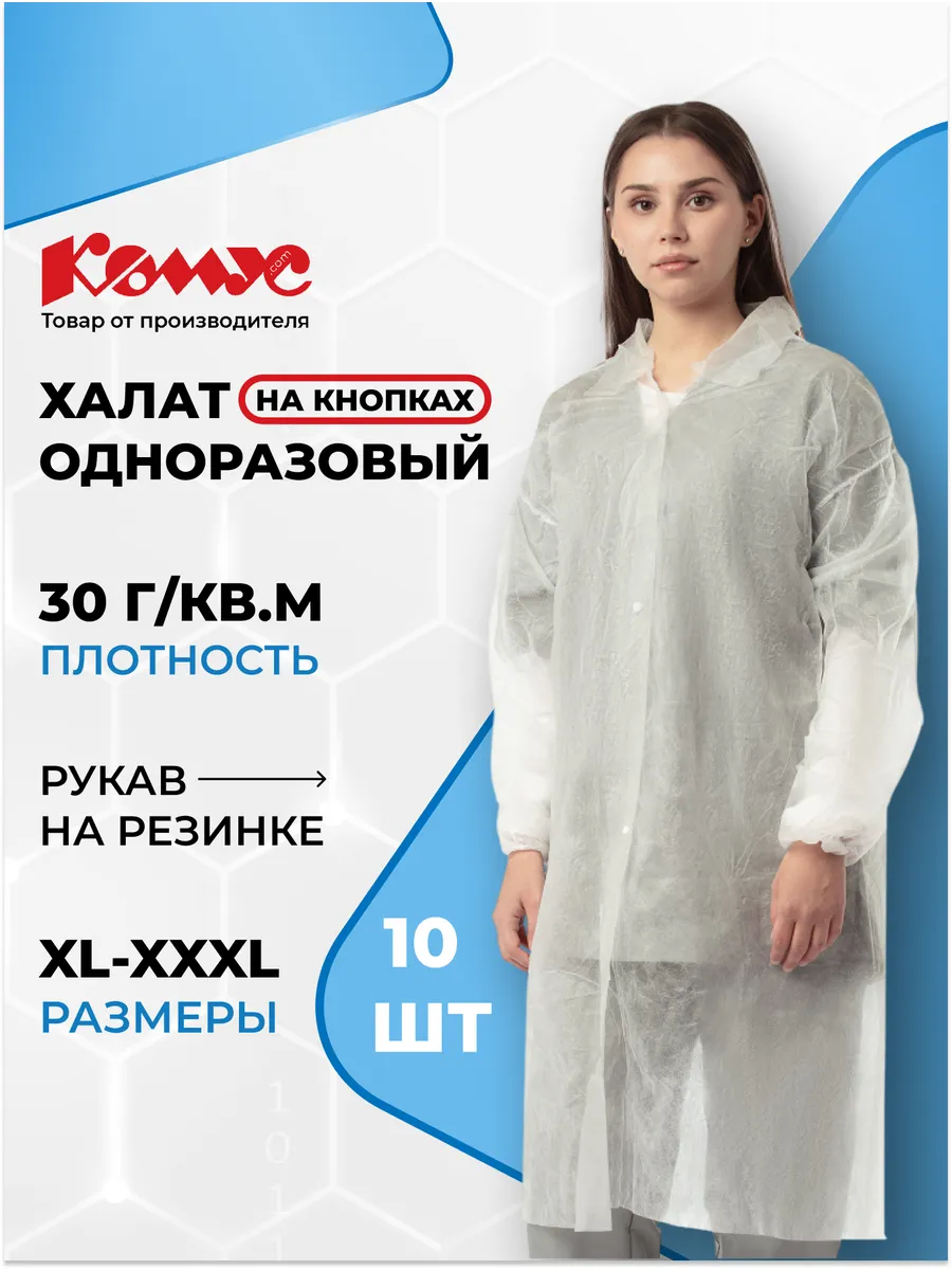 Халат одноразовый медицинский на кнопках, размер XL, 10 шт