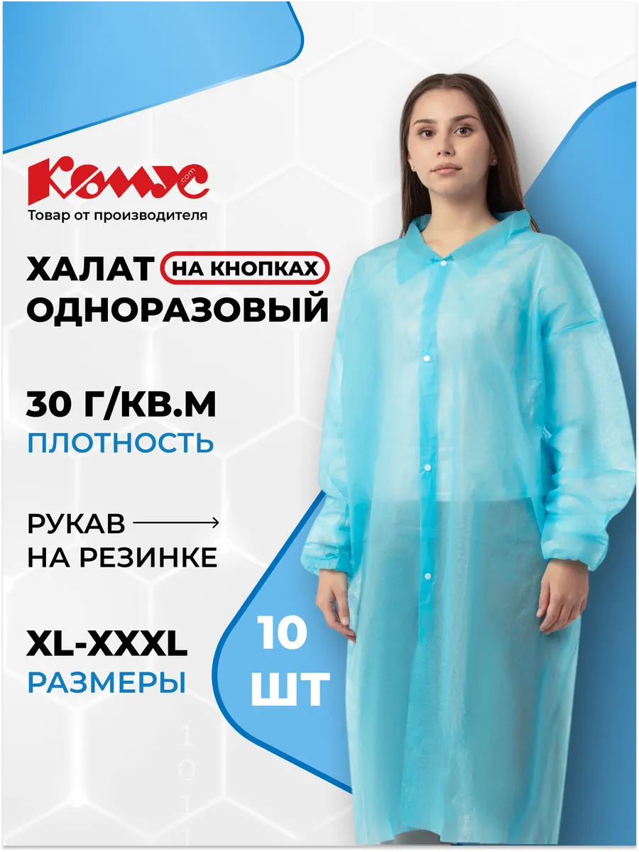 Халат одноразовый медицинский, на кнопках, размер XL, 10 шт