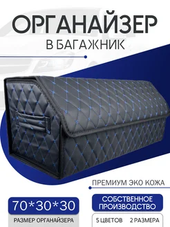 Органайзер в багажник автомобиля 70см 276108043 купить за 950 ₽ в интернет-магазине Wildberries