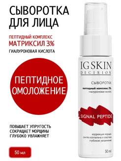 Увлажняющая сыворотка для лица с пептидами IG SKIN Decision 276108725 купить за 950 ₽ в интернет-магазине Wildberries