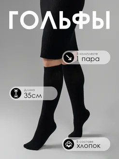 Высокие черные гольфы Носки & гольфы 276109499 купить за 272 ₽ в интернет-магазине Wildberries