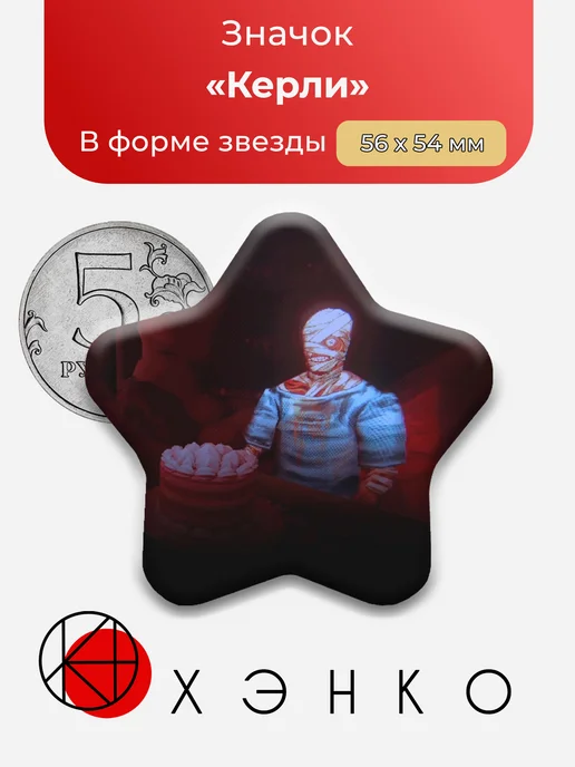 Значок с Кёрли из Mouthwashing