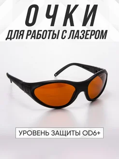 Очки для лазера OD6+ PMTUT.RU 276110645 купить за 4 920 ₽ в интернет-магазине Wildberries