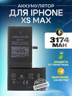 Аккумулятор для телефона iPhone XS Max (3174 mAh)