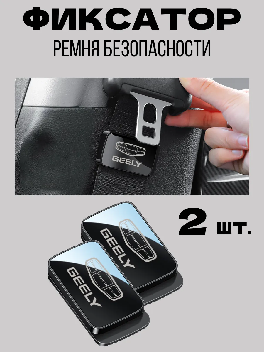 Фиксатор ремня безопасности в Geely