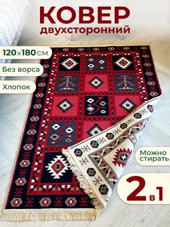 Ковер комнатный безворсовый 120х180 Килим