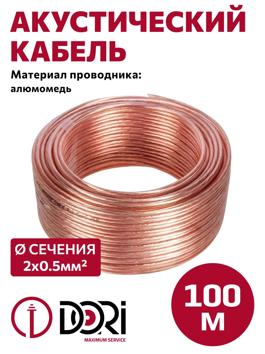 Кабель акустический 2х0,5 мм2 прозрачный, 100м