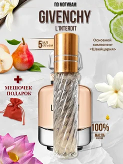 GIVENCHY Духи LINTERDIT стойкий 5 мл