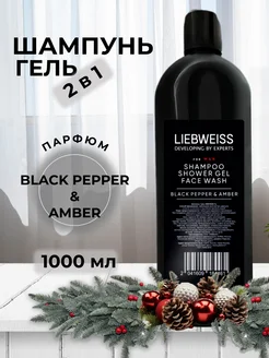 Шампунь мужской парфюмированный LIEBWEISS 276114235 купить за 256 ₽ в интернет-магазине Wildberries