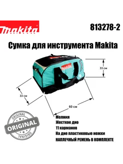 Сумка для инструментов, 600x330x330 мм (831278-2) Makita 276115146 купить за 5 799 ₽ в интернет-магазине Wildberries