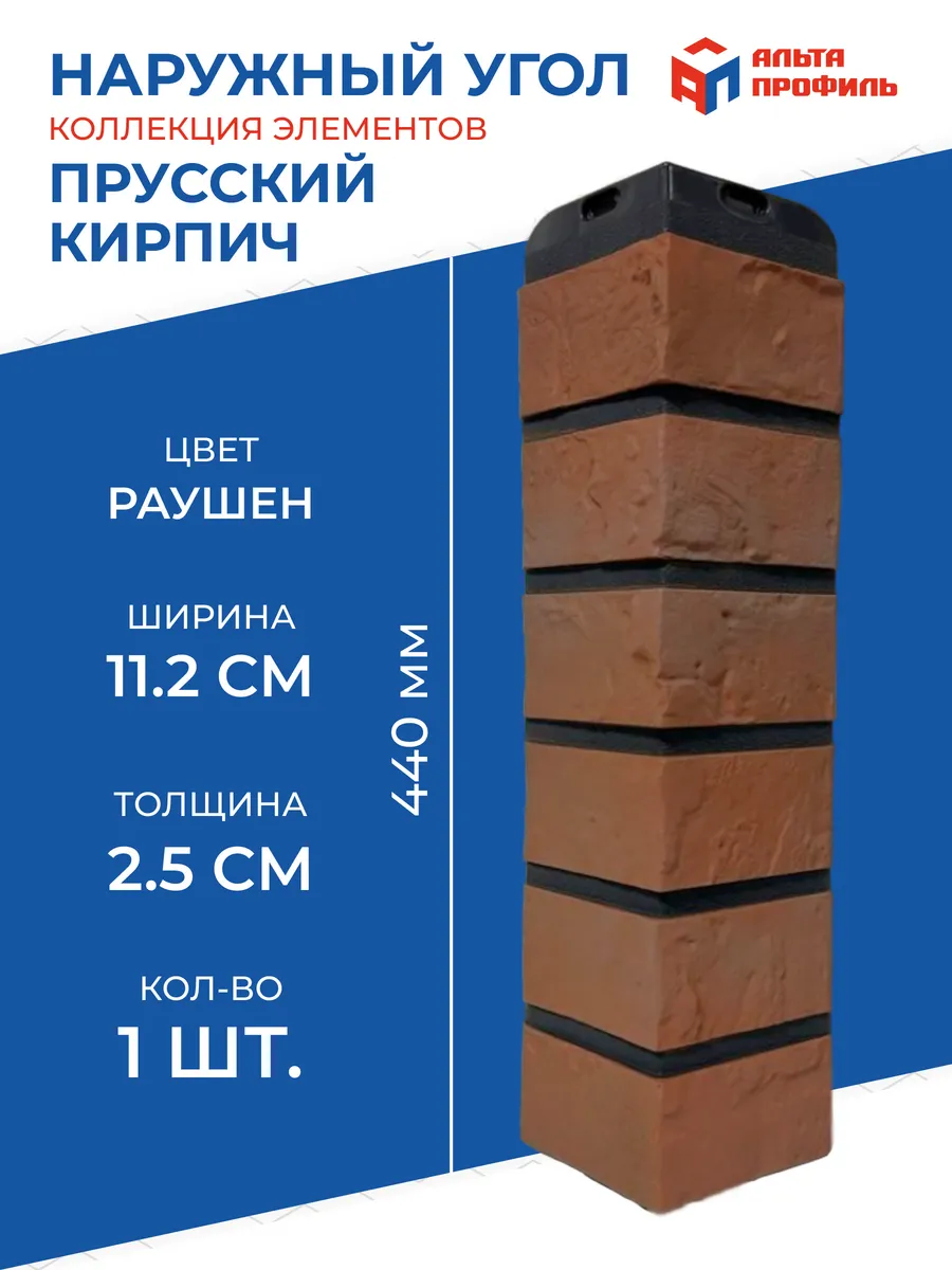 Угол наружный Раушен для фасадной панели Кирпич Прусский