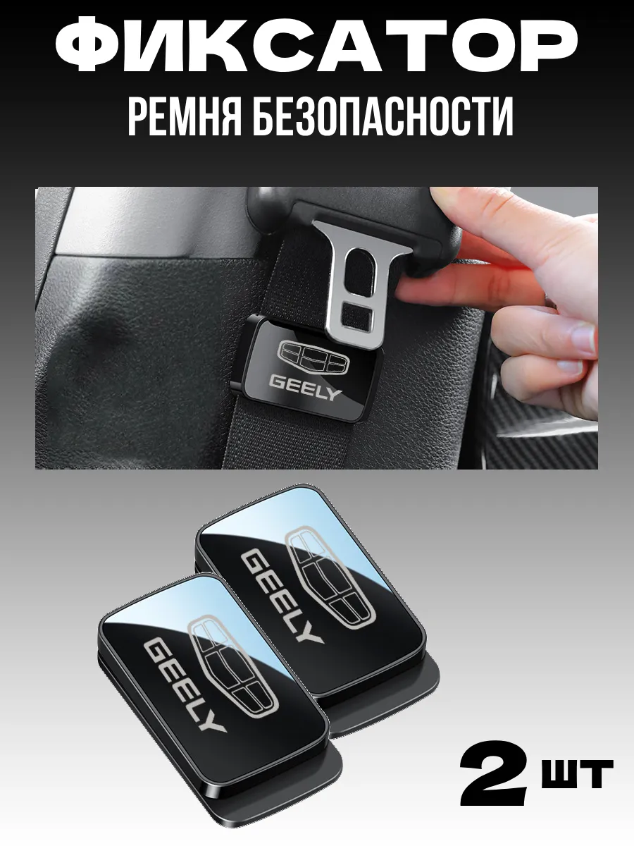 Держатель ремня безопасности в авто GEELY