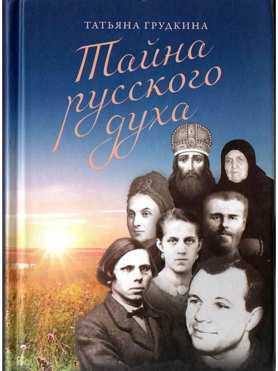Тайна русского духа