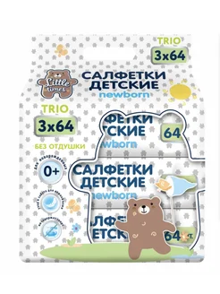 Салфетки влажные детские LITTLE TIMES без отдушки, 3х64 шт