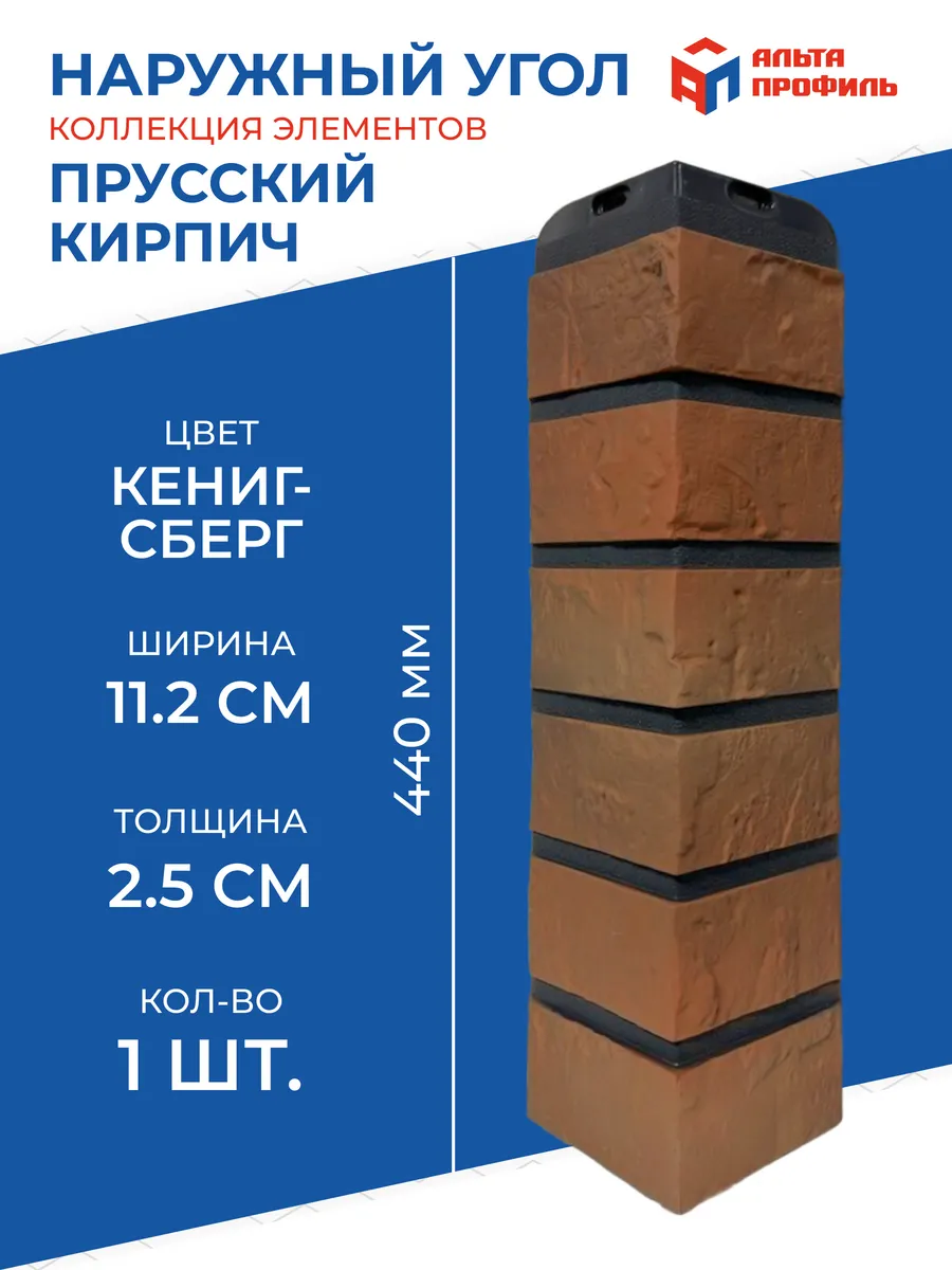 Угол наружный Кенигсберг для фасадной панели Кирпич Прусский