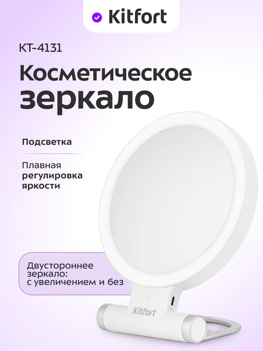 Косметическое зеркало с подсветкой настольное КТ-4131 - 5 Вт