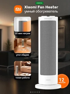 Обогреватель Xiaomi Fan Heater (РСТ), для дома Xiaomi 276119991 купить за 4 736 ₽ в интернет-магазине Wildberries