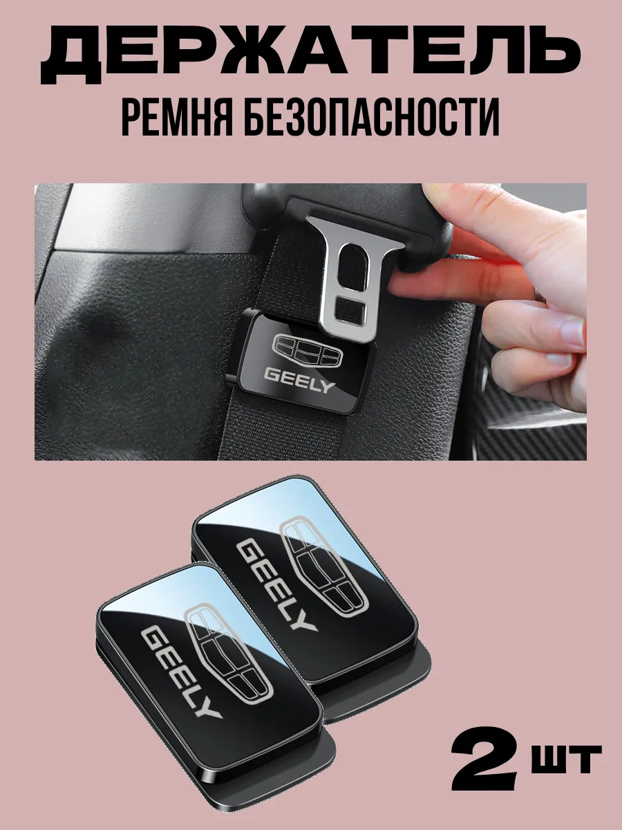 Фиксатор для ремня безопасности в авто GEELY