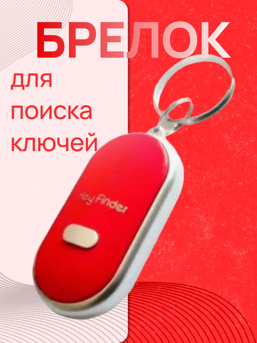 Брелок на ключи для поиска