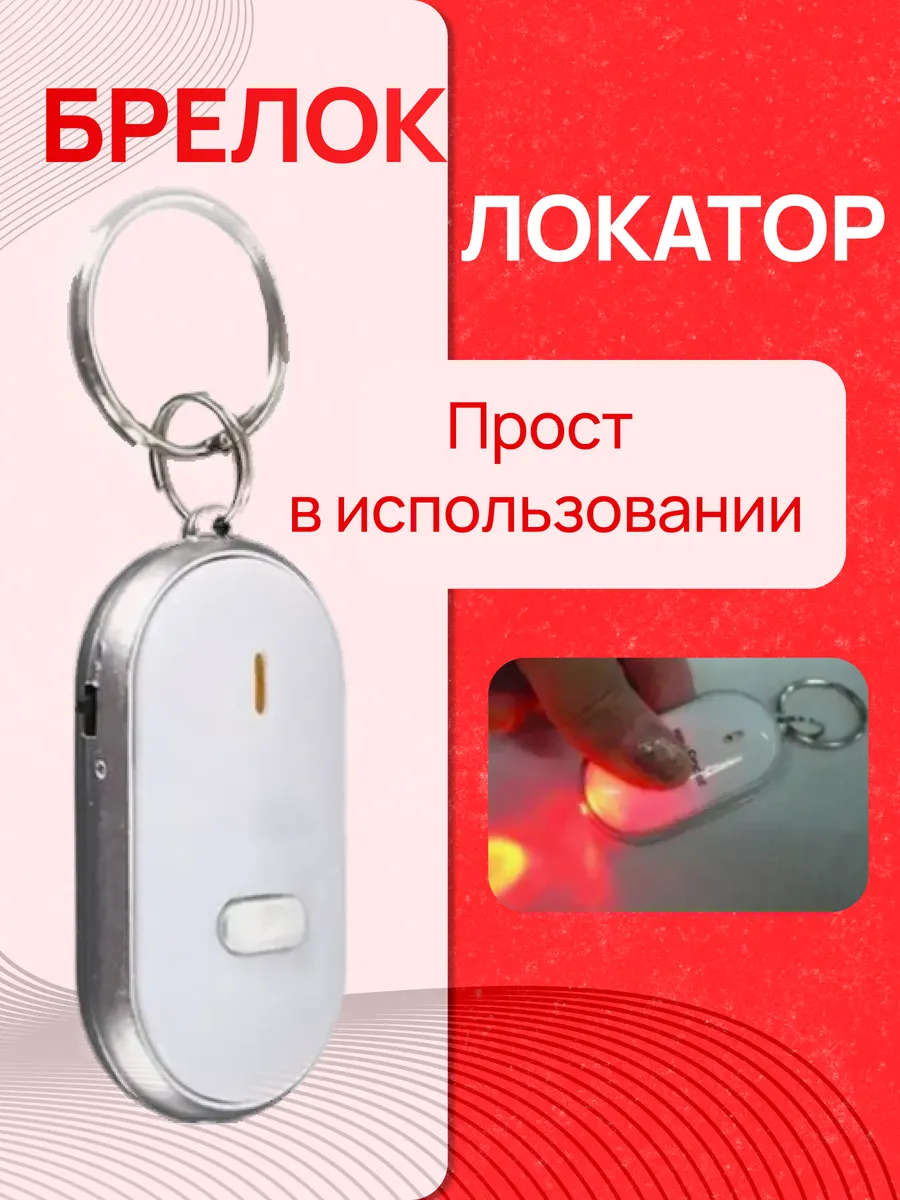 Брелок на ключи для поиска