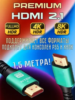 HDMI Кабель v2.1 8K 120Гц 1,5 метра