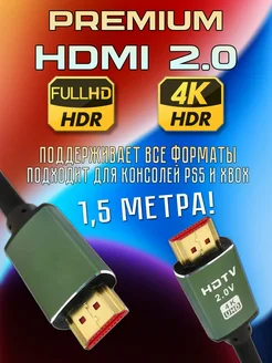 HDMI Кабель v2.0 4K 120Гц, 1,5 метра