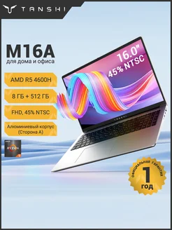 16" Ноутбук M16A R5-4600H, RAM 8ГБ+512ГБ SSD, FHD，серебро TANSHI 276127519 купить за 38 279 ₽ в интернет-магазине Wildberries