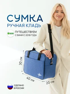 Сумка дорожная Ручная кладь Дом чемоданов 276131402 купить за 1 046 ₽ в интернет-магазине Wildberries